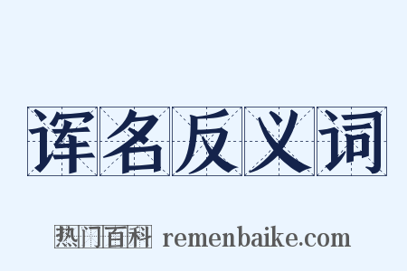 诨名反义词是什么意思的图片